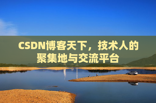 CSDN博客天下，技术人的聚集地与交流平台